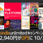 Amazon『Kindle Unlimitedキャンペーン』 3か月0円