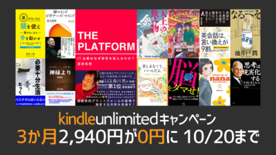 Amazon電子書籍読み放題『Kindle Unlimited』が無料で3か月間利用できるキャンペーン開催 10/20の申込まで 記事サムネイル