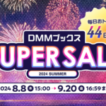 DMMブックススーパーセール開催 9/19まで『ほぼ全作品に使える1万円以上30%OFF』クーポン配布中