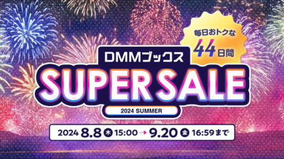 DMMブックススーパーセール開催 9/19まで『ほぼ全作品に使える1万円以上30%OFF』クーポン配布中 記事サムネイル