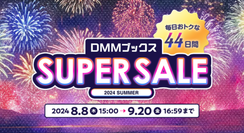 DMMブックススーパーセール 2024 SUMMER