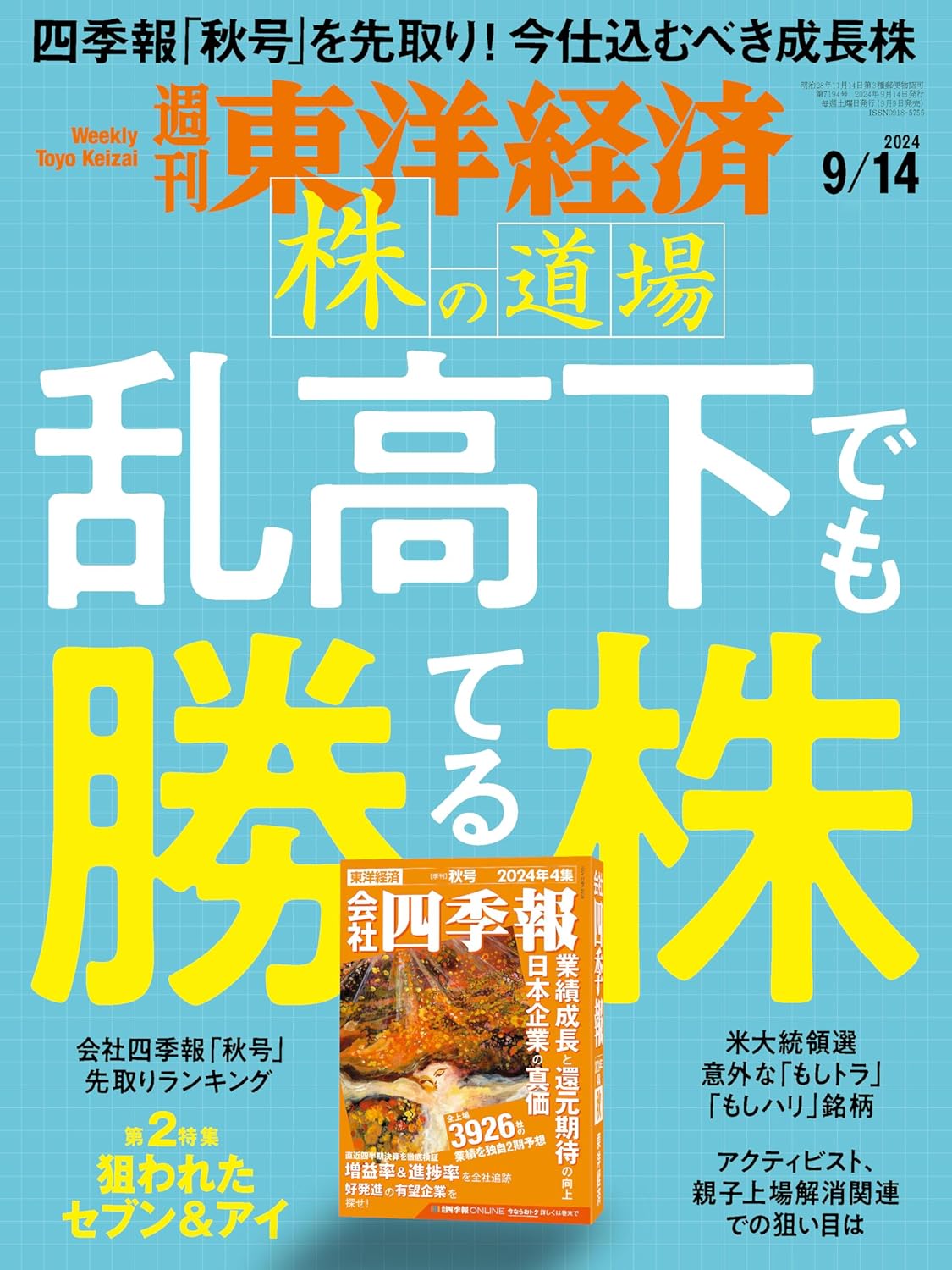 週刊東洋経済　2024/9/14号（株の道場 乱高下でも勝てる株）