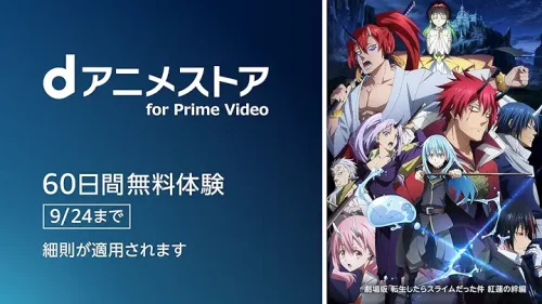 Amazonプライム・ビデオ『dアニメストア』チャンネル  無料体験が30日→60日に延長中