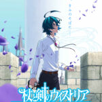 杖と剣のウィストリア Season2 画像 1