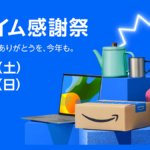 Amazonのビッグセール『プライム感謝祭』 10月19日・20日開催 100万点以上のお得な商品が登場