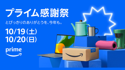 Amazonのビッグセール『プライム感謝祭』 10月19日・20日開催 100万点以上のお得な商品が登場 記事サムネイル