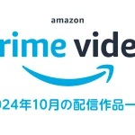 Amazonプライム・ビデオ 2024年10月配信作品まとめ