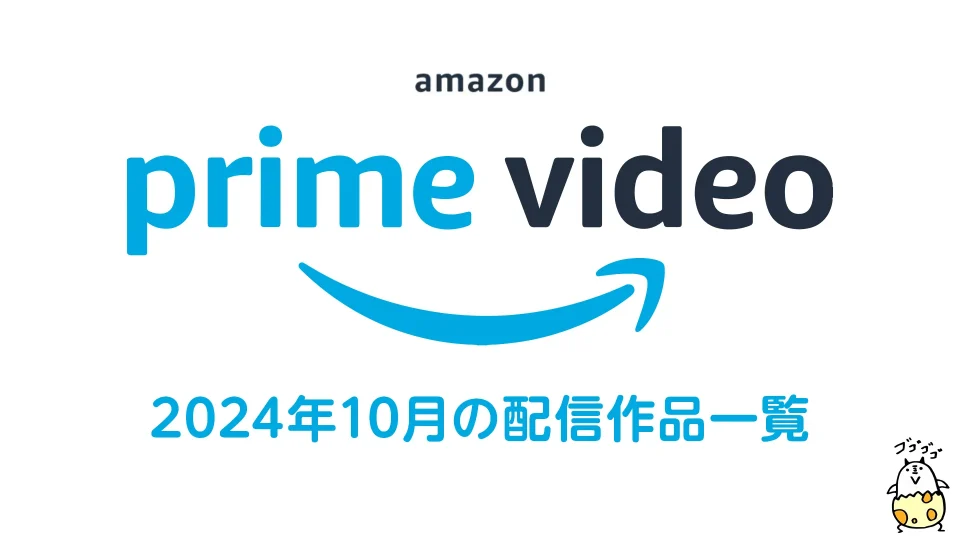 Amazonプライム・ビデオ 2024年10月配信作品まとめ