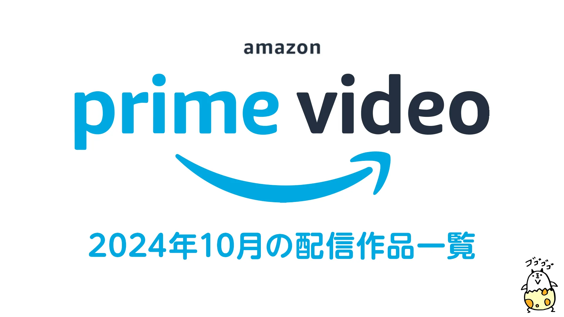 Amazonプライム・ビデオ 2024年10月配信作品まとめ 実写ドラマ『龍が如く』他オリジナル作品18タイトルが配信！