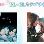 DMM TVにBL・GLカテゴリ新設 国内外の幅広い作品を配信