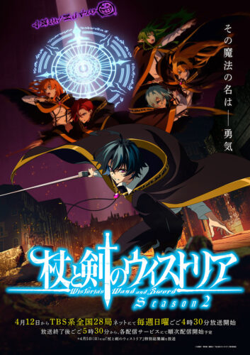 杖と剣のウィストリア Season2 キービジュアル