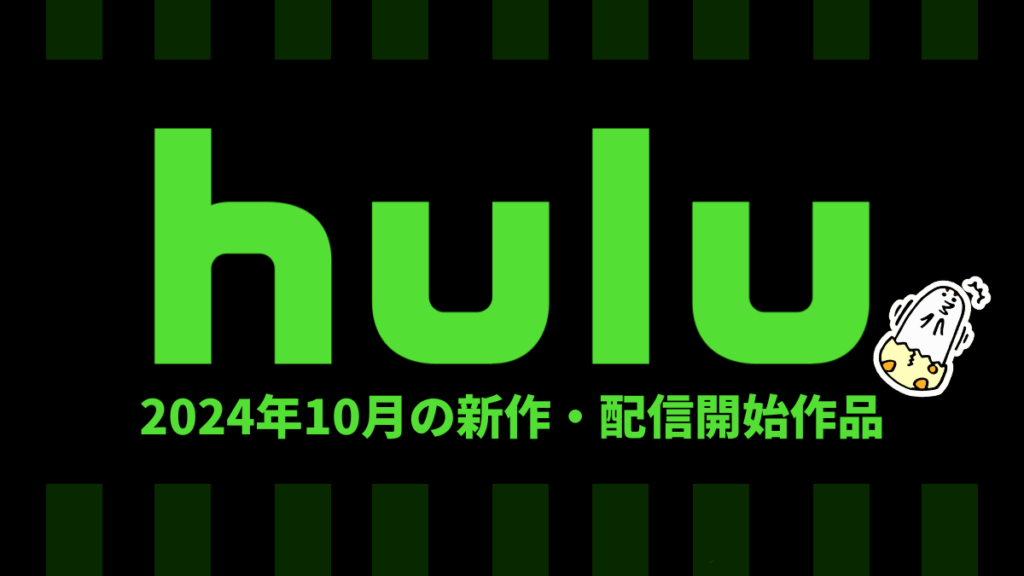 Hulu 2024年10月の配信作品まとめ