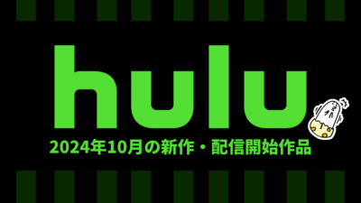 Hulu 2024年10月配信作品一覧 秋アニメは57作品、人気ドラマ『シカゴ P.D. S9』、『FBI：Most Wanted S4』など 記事サムネイル