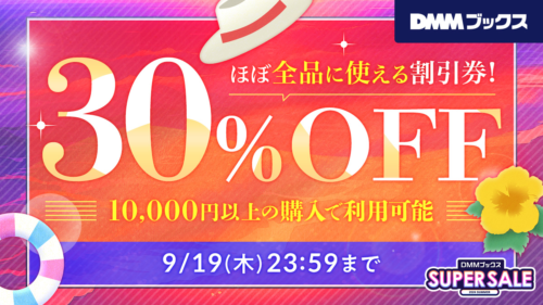 ほぼ全作品に使える1万円以上30%OFF クーポン