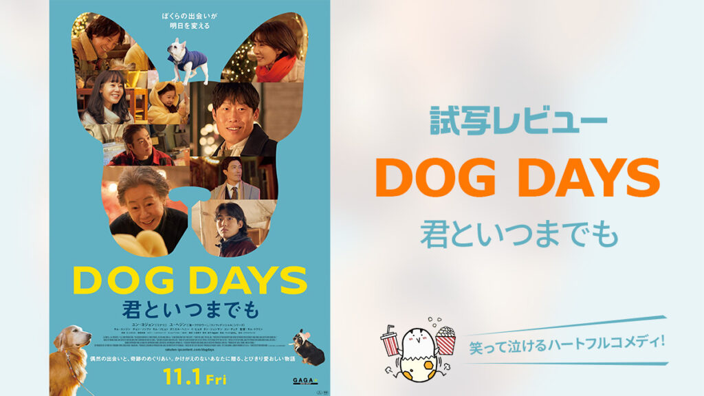 韓国映画『DOG DAYS 君といつまでも』試写レビュー 愛犬との関わり方を描いたハートフルコメディ