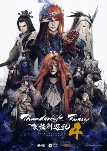 Thunderbolt Fantasy 東離劍遊紀4 キービジュアル