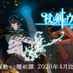 杖と剣のウィストリア Season2 画像 1
