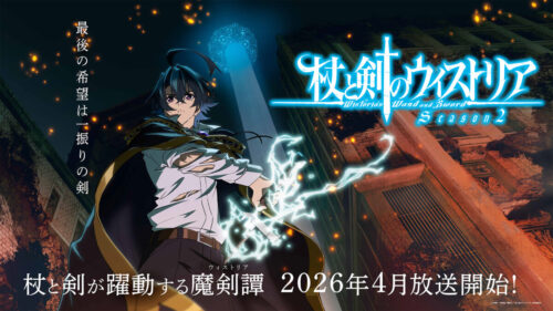 杖と剣のウィストリア Season2 キービジュアル