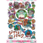 ジブリパーク 『秋のどんどこ祭り』を2024年11月初開催、開園から2年を迎え。宮崎吾朗作『すごろくポスター』PDF配布中