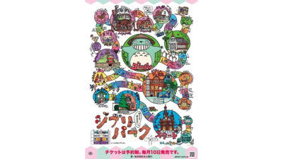 ジブリパーク 『秋のどんどこ祭り』を2024年11月初開催。宮崎吾朗作『すごろくポスター』のPDF配布も 記事サムネイル