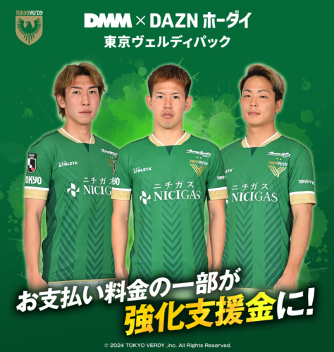 『DMM × DAZNホーダイ』サポーター向けパック『東京ヴェルディパック』がスタート