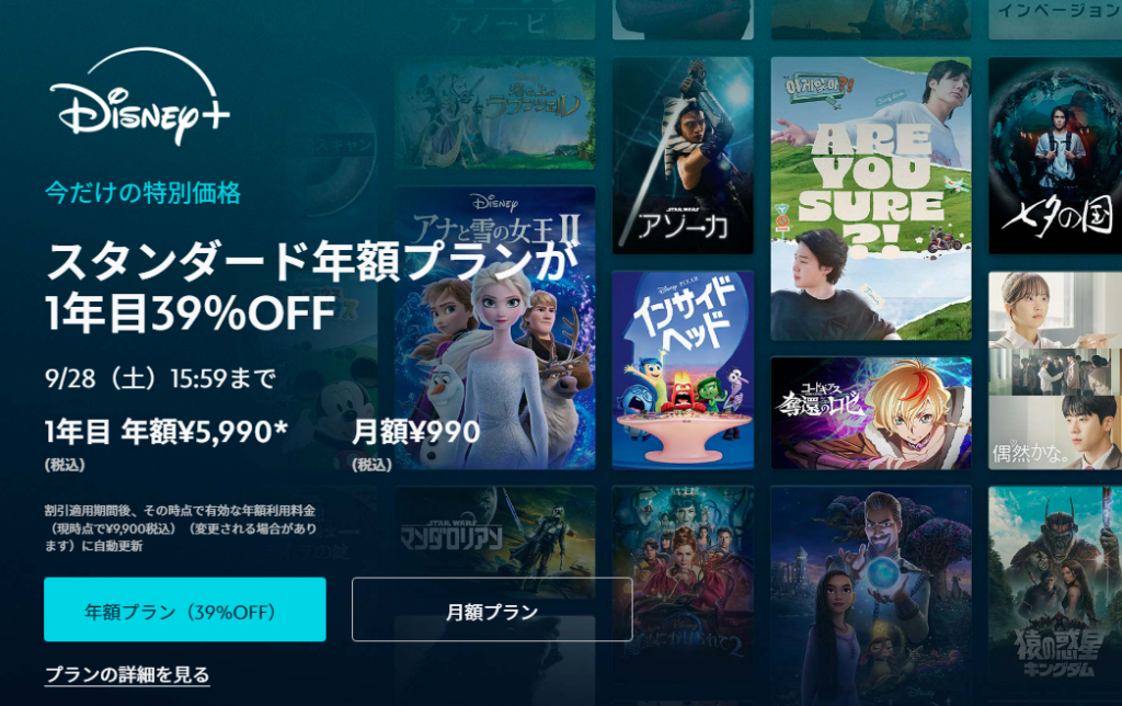 ディズニープラスのサブスク費用が39%OFFになるキャンペーン開催 9/28まで スタンダード年額プランが対象