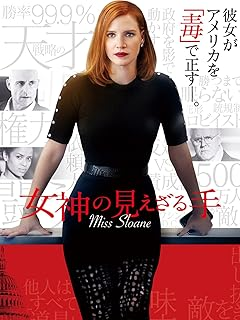 Amazonプライム・ビデオ 追加サブスクプリプション『kino films＋』配信予定作品 女神の見えざる手