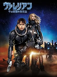 Amazonプライム・ビデオ 追加サブスクプリプション『kino films＋』配信予定作品  ヴァレリアン 千の惑星の救世主