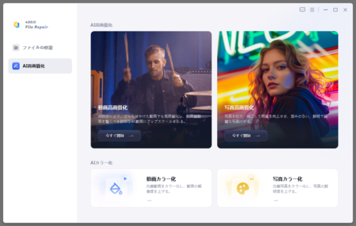 4DDiG File Repair 画面 『AI高画質化』機能を選択した状態