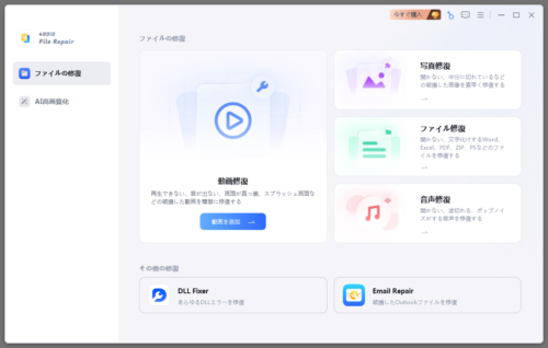 4DDiG File Repair 起動画面 『ファイルの修復』機能が表示されている