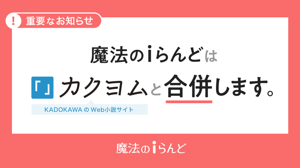 老舗小説投稿サイト『魔法のiらんど』20年の歴史に幕 2025年3月サービス終了し『カクヨム』へ統合