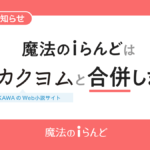 老舗小説投稿サイト『魔法のiらんど』20年の歴史に幕 2025年3月サービス終了し『カクヨム』へ統合