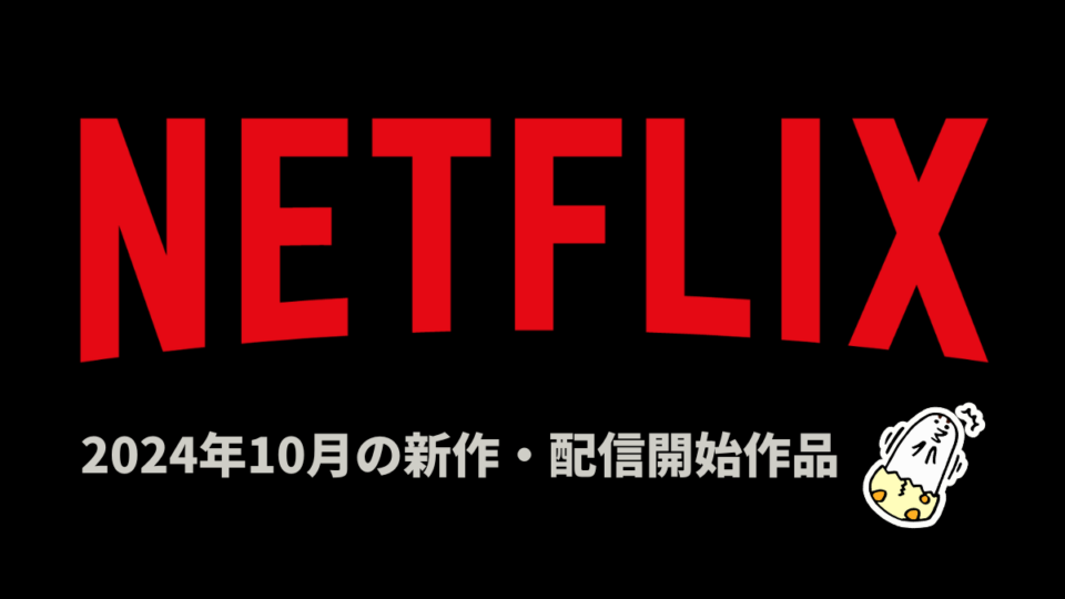 Netflix 2024年10月配信作品まとめ