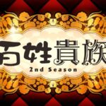 百姓貴族 2nd Season 画像 2