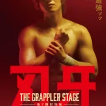 刃牙 THE GRAPPLER STAGE -地下闘技場編- 画像 2