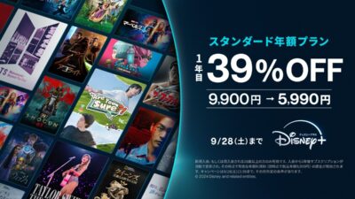 ディズニープラス 1年間5,990円(39%OFF）で利用できるキャンペーン開催！ 9/28申込まで 記事サムネイル