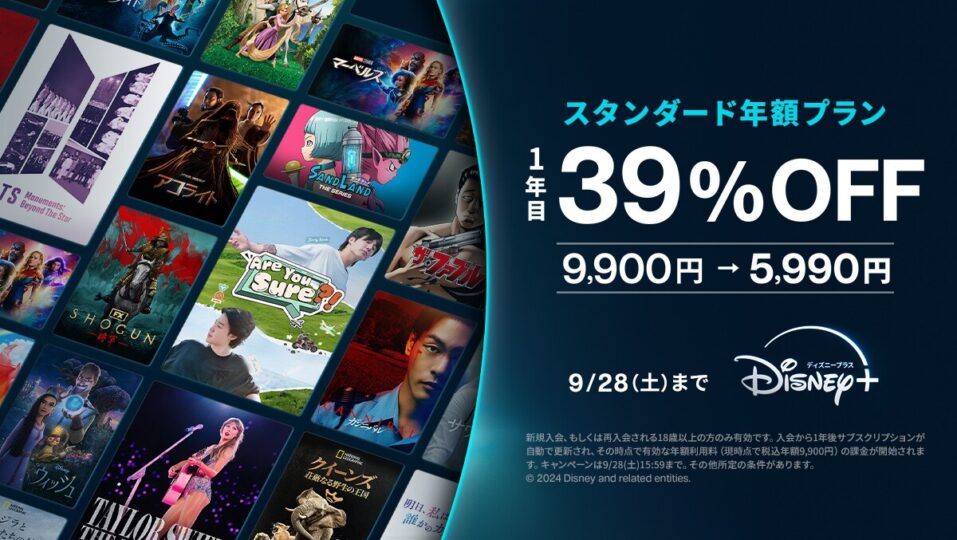 ディズニープラス 1年間5,990円(39%OFF）で利用できるキャンペーン開催！ 9/28申込まで