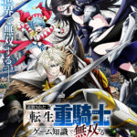 追放された転生重騎士はゲーム知識で無双する 画像 1