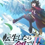 転生したら剣でした 第2期 画像 1