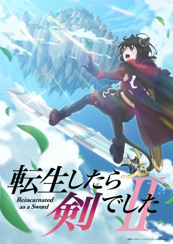 転生したら剣でした 第2期 キービジュアル