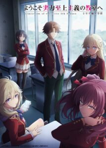 ようこそ実力至上主義の教室へ４th Season 2年生1学期