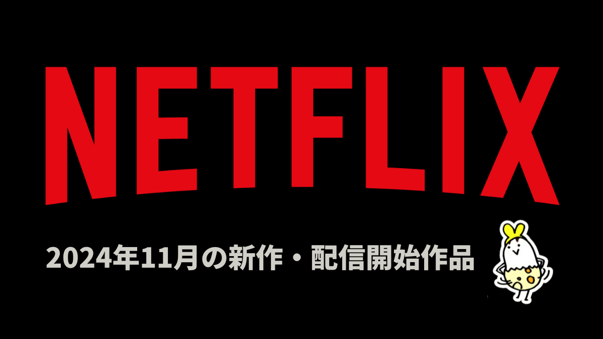 Netflix 2024年11月の配信作品一覧 オリジナルアニメ5作、映画16作、ドラマ18作品が配信