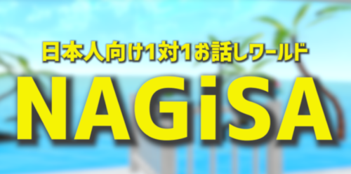 日本人向け 1対1お話しワールド NAGiSA ［JP］