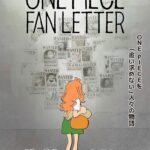 ONE PIECE FAN LETTER 画像 1