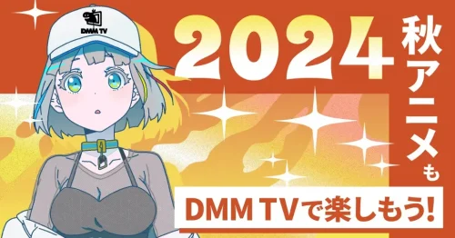 DMM TV 『2024年 10月スタートの秋アニメ』54作品