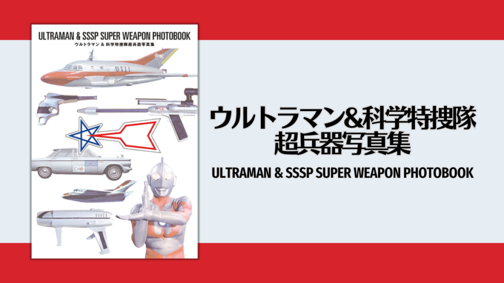 『ウルトラマン＆科学特捜隊超兵器写真集』2024年12月発売 ウルトラマン未公開カットや科特隊装備を収録 『ウルトラマン』の貴重な写真と、同作に登場する科学特捜隊の装備に関連する写真を収録した『ウルトラマン＆科学特捜隊超兵器写真集』が復刊ドットコムより発売されます。 2024年12月中旬発送予定で、予価は6,380円（税込）。 復刊ドットコムにて購入すると、先着特典として、『科特隊専用車ピンナップポスター』が付属します。 『ウルトラマン＆科学特捜隊超兵器写真集』2024年12月発売 科特隊・特殊装備の数々を収録 1966年の放送開始から半世紀以上が経った今でも、愛され続ける特撮ヒーロー『ウルトラマン』の魅力を余すところなく伝える『ウルトラマン＆科学特捜隊超兵器写真集』が、復刊ドットコムより発売されます。 ウルトラマン＆科学特捜隊超兵器写真集 ウルトラマン＆科学特捜隊超兵器写真集 主力機ジェットビートルをはじめ、小型ビートル、科特隊専用車など、当時の特撮技術の粋を集めた超兵器の姿を、鮮明な写真で収録。これらの写真は撮影現場での実際の様子をそのまま切り取っているので、プロップやミニチュアの周囲の状況まで含めた掲載により、制作現場の雰囲気を感じることができます。 本書のもう一つの魅力は、ウルトラマン本体の貴重な単独写真です。怪獣との戦いの様子や、特撮シーンのメイキング的な要素を含む、未公開のカットを多数収録しています。更に、アラシ隊員のスパイダーショット所持シーンのカラー写真など、これまで公開されていない写真も掲載されています。 1966年の放送以来、長年にわたって愛され続けている『ウルトラマン』。本写真集は、その歴史を写真で振り返る貴重な資料として、特撮ファンから幅広い世代まで、多くの方に楽しんでいただける一冊となっています。2024年12月中旬発送予定で、予価は6,380円（税込）です。 ウルトラマン＆科学特捜隊超兵器写真集 復刊ドットコム 詳細＆購入ページ [itemlink post_id="170135"] 商品リンク追加 ウルトラマン&科学特捜隊超兵器写真集 ¥6,380 (2024/10/24 21:39:09時点 Amazon調べ-詳細) Amazonでのレビューを見る Amazonで探す 楽天市場で探す Yahoo!ショッピングで探す メルカリで探す 徹底したアーカイブへのこだわり 収録イメージ1 収録イメージ4 収録イメージ6 収録イメージ3 収録イメージ5 収録イメージ2 本写真集では、オリジナルの写真をできる限りトリミングせずに掲載しています。また、特撮現場の臨場感を伝えるため、多少ブレのある写真もあえて採用しています。写真資料の少ない特殊潜航艇S号やベルシダーについては、70年代のフィルムコマ焼き画像やHDリマスター映像のキャプチャーも活用し、できる限り完全な資料となることを目指しています。巻末には全39話のエピソードリストと各回の超兵器データも収録されています。 ジェットビートルなどの活躍場面のスチール写真を掲載する予定のエピソード 第1話「ウルトラ作戦第一号」（怪獣：ベムラー） 第8話「怪獣無法地帯」（怪獣：レッドキング） 第11話「宇宙から来た暴れん坊」（怪獣：ギャンゴ） 第14話「真珠貝防衛指令」（怪獣：ガマクジラ） 第15話「恐怖の宇宙線」（怪獣：ガヴァドン） 第20話「恐怖のルート87」（怪獣：ヒドラ）ほか 復刊ドットコム限定 先着特典：科特隊専用車ピンナップポスター 科特隊専用車ピンナップポスター 科特隊専用車ピンナップポスター 復刊ドットコムで『ウルトラマン＆科学特捜隊超兵器写真集』を購入すると、先着で科特隊専用車ピンナップポスターがプレゼントされます！ 特典は数に限りがありますので、お早めにどうぞ。 書籍情報 著者 円谷プロダクション 監修 出版社 復刊ドットコム 判型 B5 頁数 104 頁 ジャンル エンタメ ISBNコード 9784835459387 発送予定 2024/12/中旬 予価 6,380円（税込） （本体価格 5,800 円 + 消費税10%） ウルトラマン＆科学特捜隊超兵器写真集 復刊ドットコム 詳細＆購入ページ (c)円谷プロ 復刊ドットコム ウルトラシリーズ超兵器写真集 既刊 ウルトラマンレオ MAC超兵器写真集 ウルトラマンタロウ ZAT超兵器写真集 ウルトラセブン 宇宙超兵器写真集 帰ってきたウルトラマン MAT超兵器写真集 ウルトラマンA TAC超兵器写真集 関連リンク 円谷プロ公式サイト 円谷プロ『ウルトラマン』作品ページ ウルトラマン公式YouTubeチャンネル 円谷プロダクション公式ツイッター（@tsuburayaprod） [itemlink post_id="170144"] 商品リンク追加 ウルトラマンレオ MAC超兵器写真集 復刊ドットコム ¥6,380 (2024/10/24 21:51:36時点 Amazon調べ-詳細) Amazonでのレビューを見る Amazonで探す 楽天市場で探す Yahoo!ショッピングで探す メルカリで探す [itemlink post_id="94732"] 商品リンク追加 帰ってきたウルトラマン MAT超兵器写真集 ¥6,050 (2024/10/24 16:40:57時点 Amazon調べ-詳細) Amazonでのレビューを見る Amazonで探す 楽天市場で探す Yahoo!ショッピングで探す メルカリで探す [itemlink post_id="101717"] 商品リンク追加 ウルトラセブン 宇宙超兵器写真集 ¥6,380 (2024/10/24 21:49:12時点 Amazon調べ-詳細) Amazonでのレビューを見る Amazonで探す 楽天市場で探す Yahoo!ショッピングで探す メルカリで探す