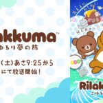 リラックマ ごゆるり夢の旅 画像 4
