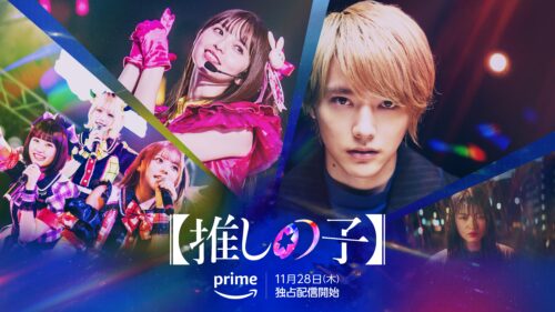 Amazonプライム・ビデオ 11月 独占配信 実写ドラマ【推しの子】メインイメージ