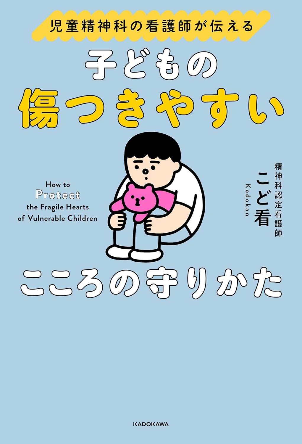 児童精神科の看護師が伝える　子どもの傷つきやすいこころの守りかた