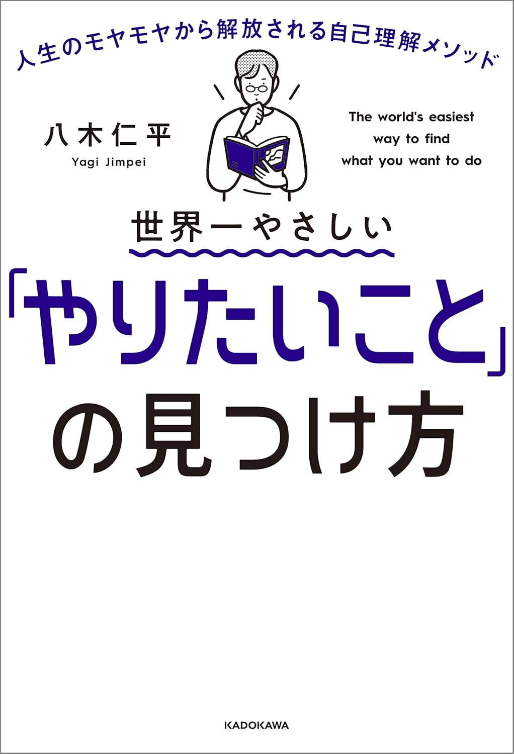 世界一やさしい「やりたいこと」の見つけ方